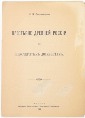 Самоквасов Д.Я. Крестьяне древней России по новооткрытым документам. М.: Тип. Имп. Моск. ун-та, 1909.